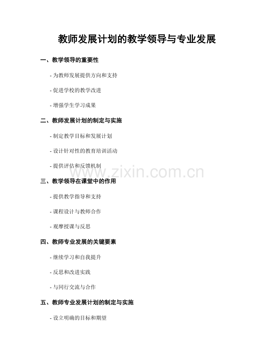 教师发展计划的教学领导与专业发展.docx_第1页