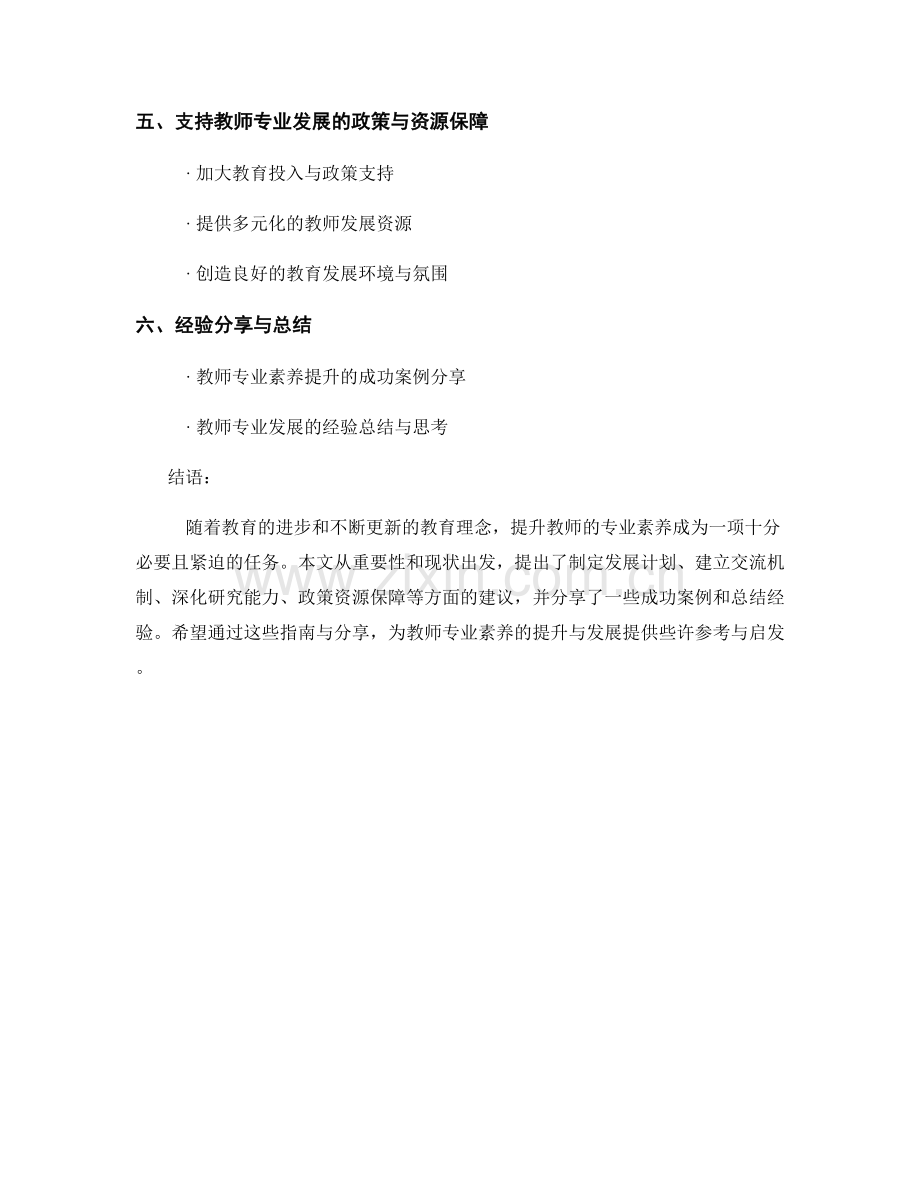 探索提升教师专业素养的发展计划指南与经验分享与总结.docx_第2页