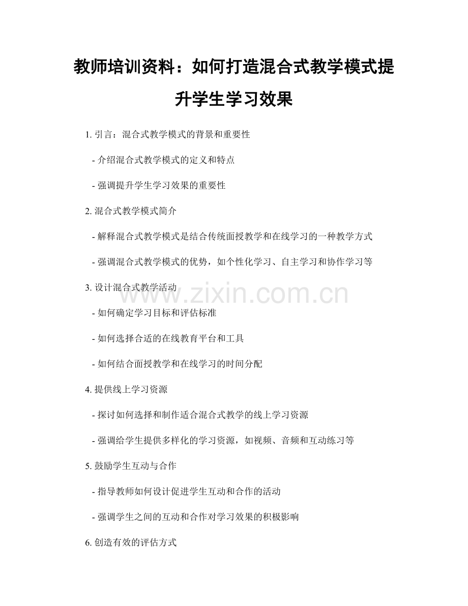 教师培训资料：如何打造混合式教学模式提升学生学习效果.docx_第1页