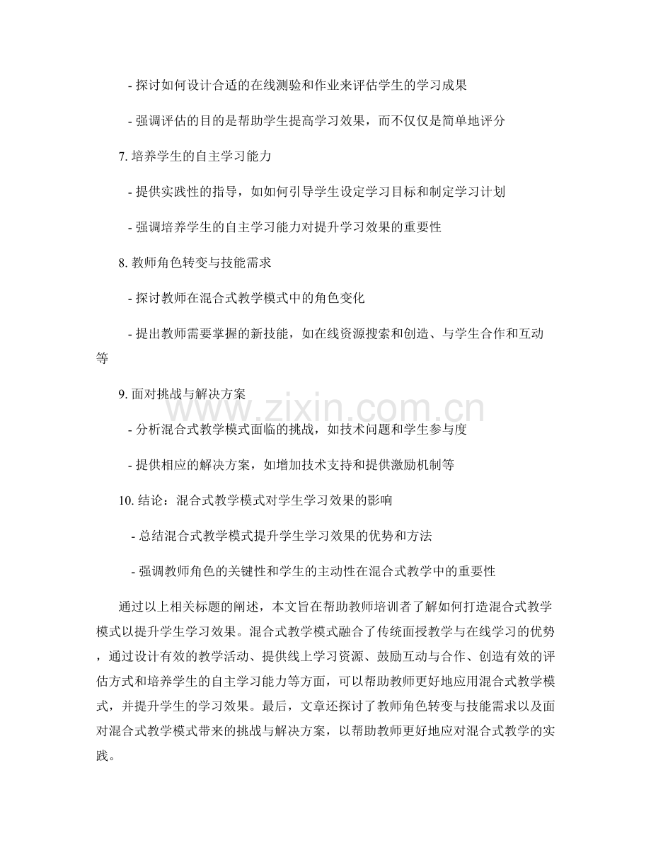 教师培训资料：如何打造混合式教学模式提升学生学习效果.docx_第2页