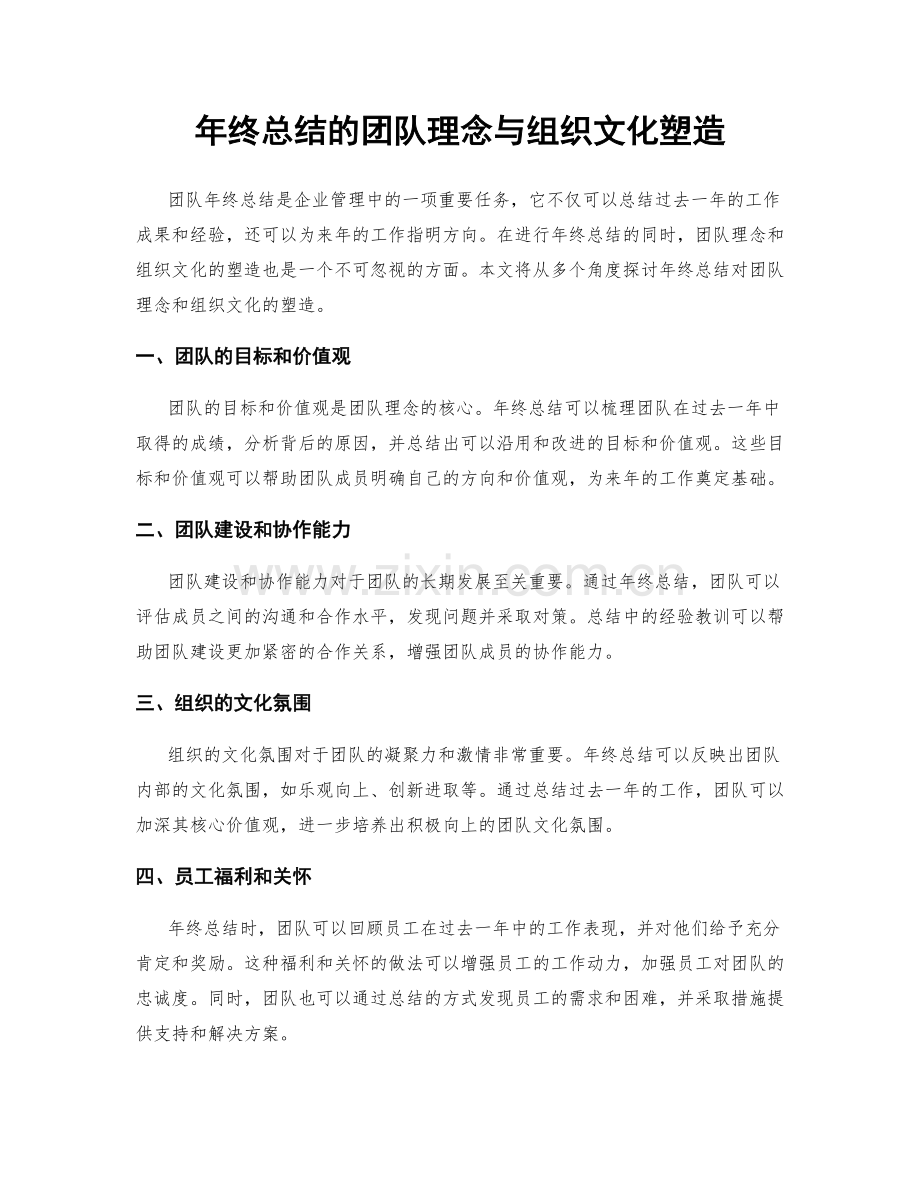 年终总结的团队理念与组织文化塑造.docx_第1页