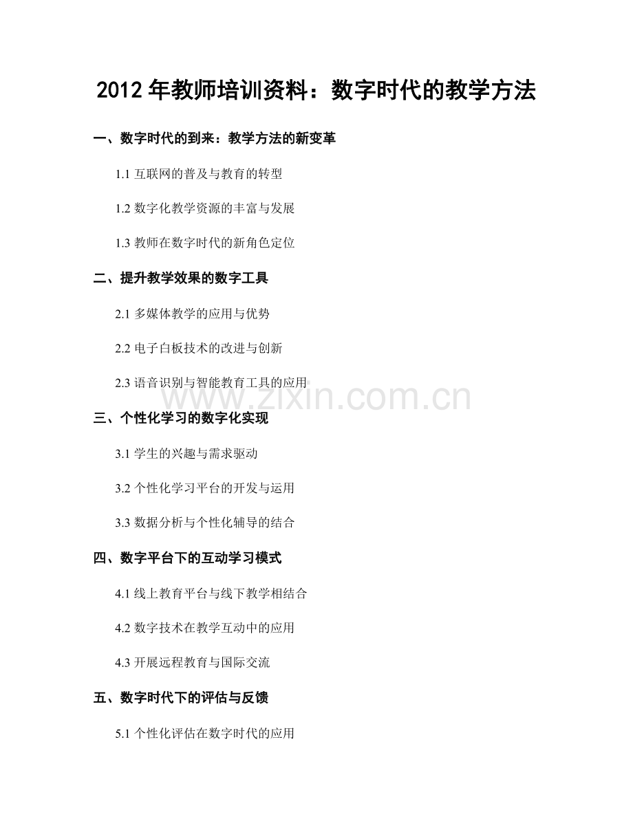 2012年教师培训资料：数字时代的教学方法.docx_第1页