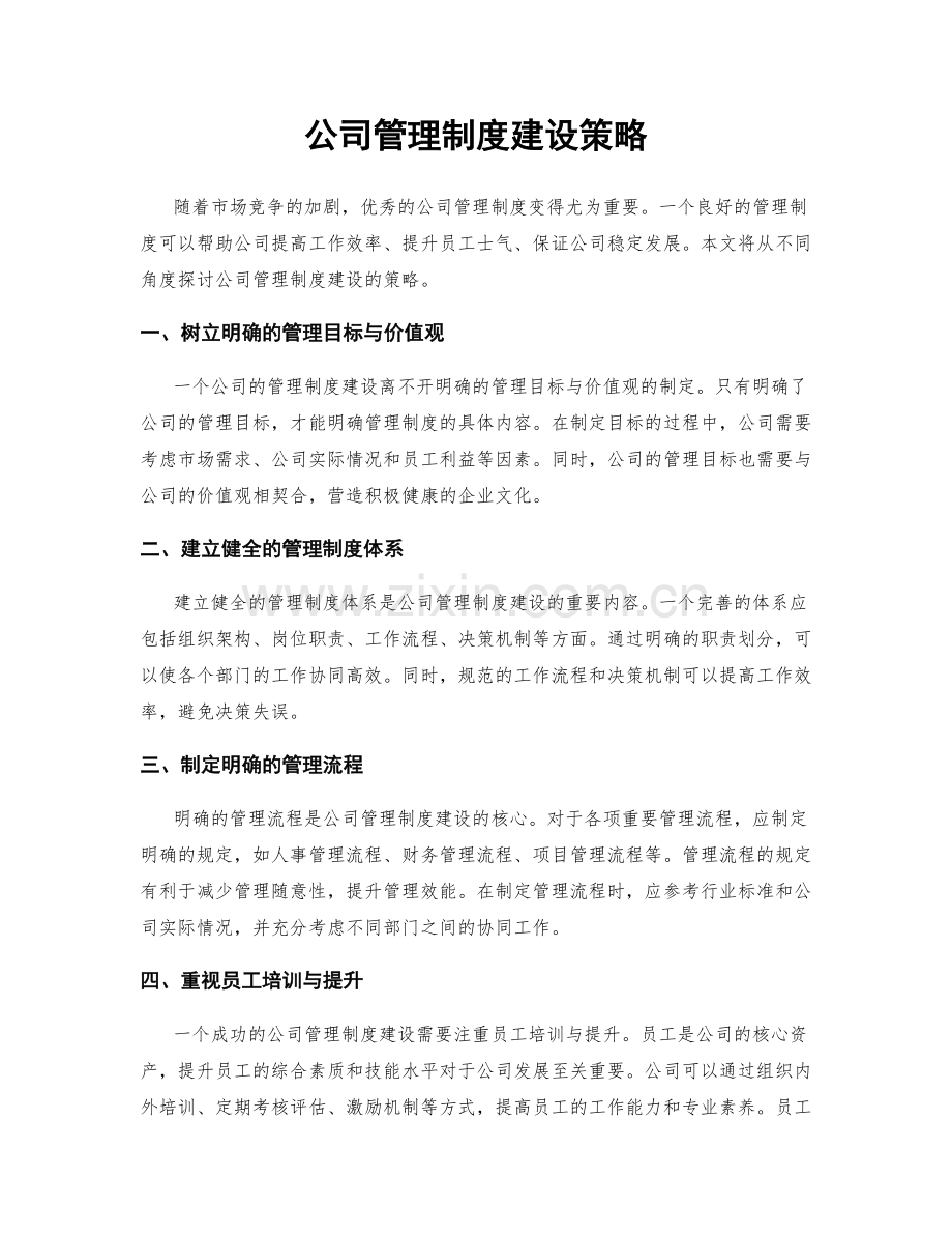 公司管理制度建设策略.docx_第1页