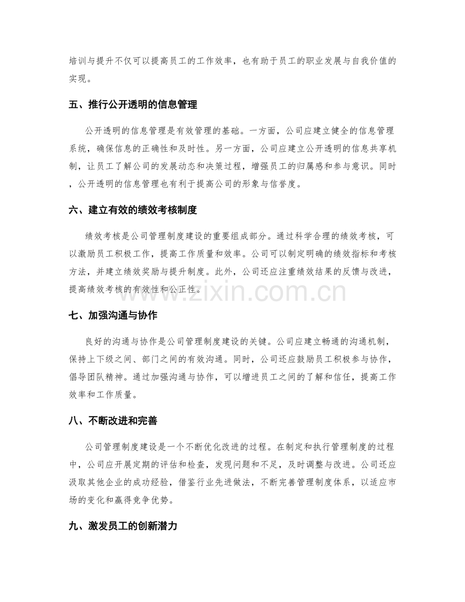 公司管理制度建设策略.docx_第2页