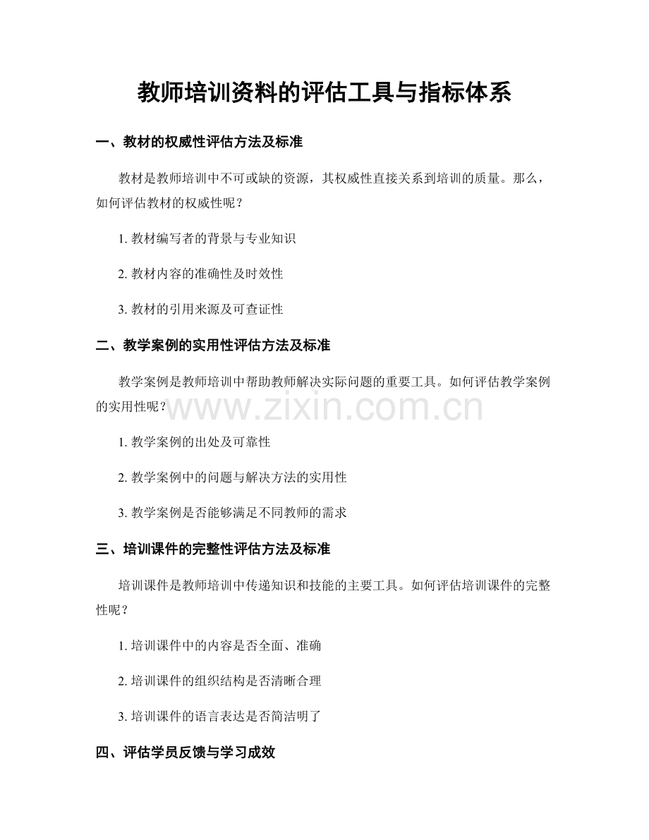 教师培训资料的评估工具与指标体系.docx_第1页