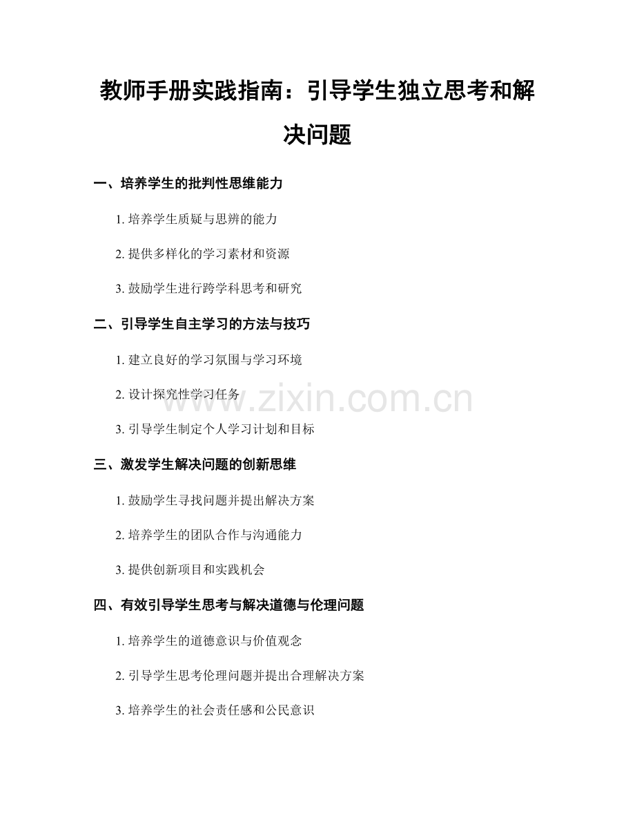 教师手册实践指南：引导学生独立思考和解决问题.docx_第1页