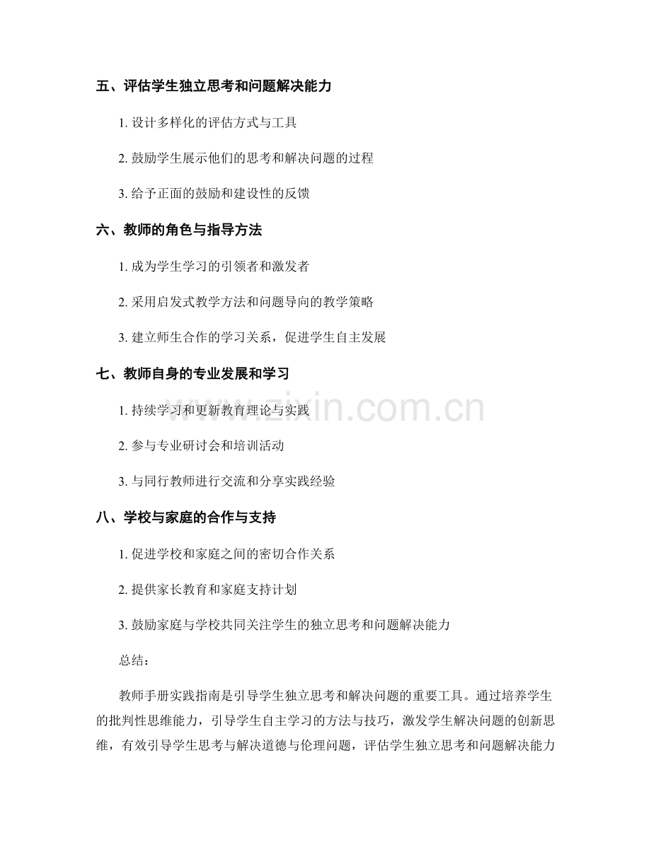 教师手册实践指南：引导学生独立思考和解决问题.docx_第2页