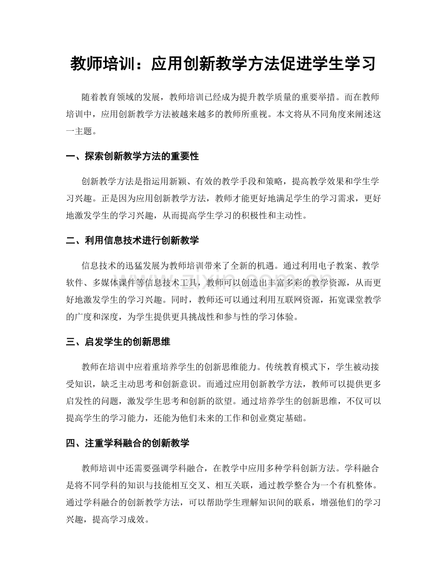 教师培训：应用创新教学方法促进学生学习.docx_第1页