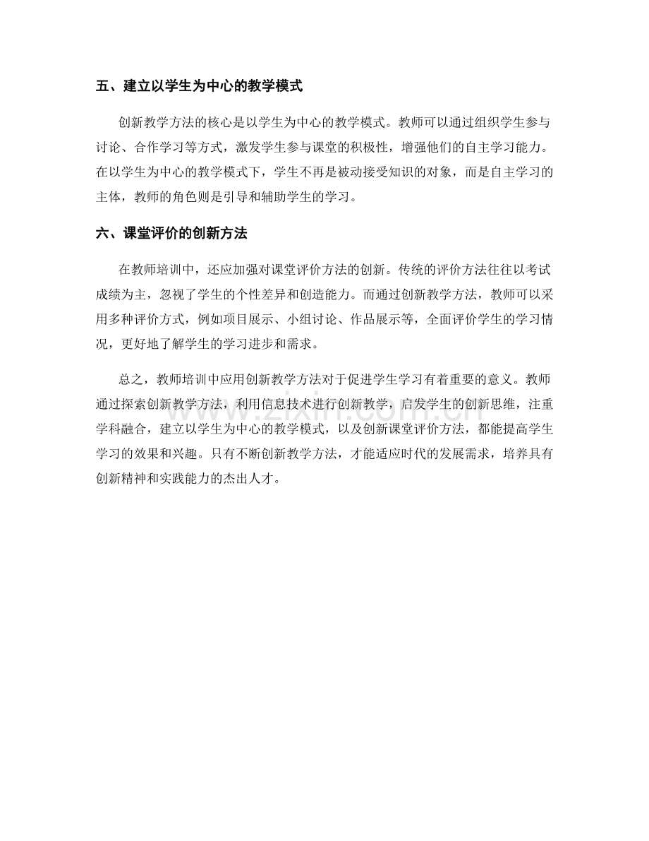 教师培训：应用创新教学方法促进学生学习.docx_第2页