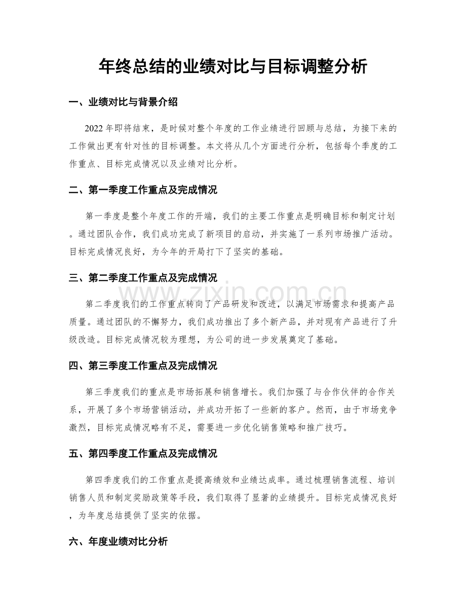 年终总结的业绩对比与目标调整分析.docx_第1页
