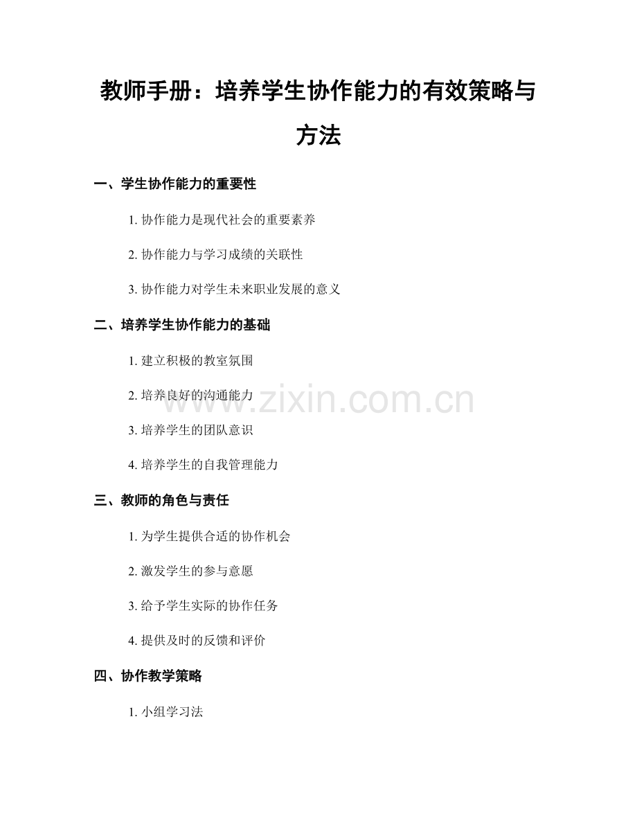 教师手册：培养学生协作能力的有效策略与方法.docx_第1页