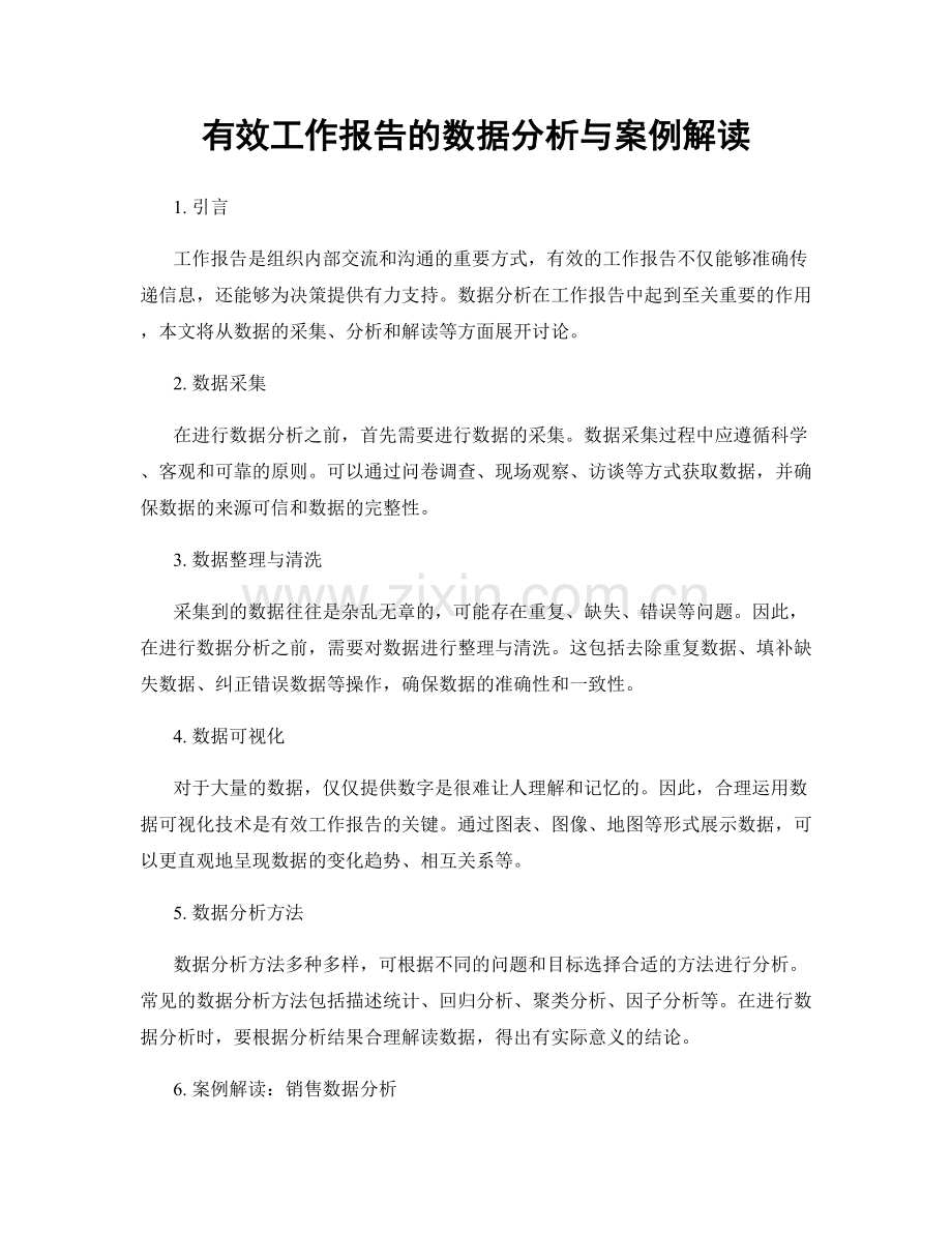 有效工作报告的数据分析与案例解读.docx_第1页