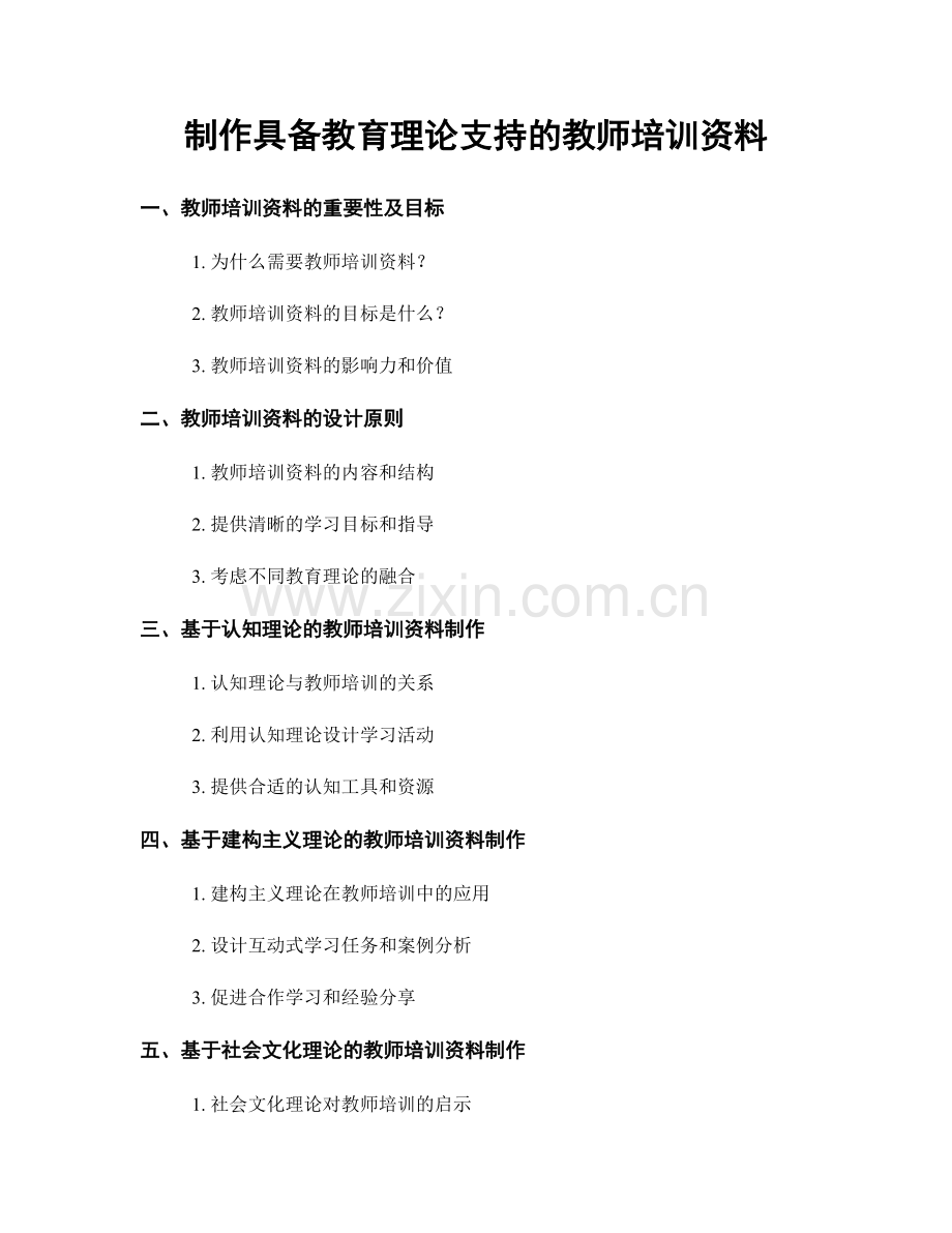 制作具备教育理论支持的教师培训资料.docx_第1页