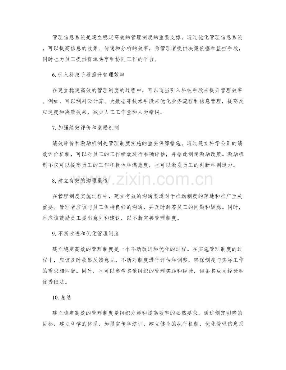 建立稳定高效的管理制度的实施路径.docx_第2页