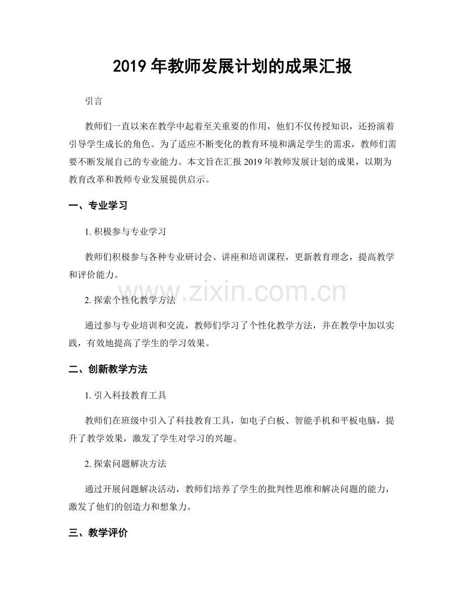 2019年教师发展计划的成果汇报.docx_第1页