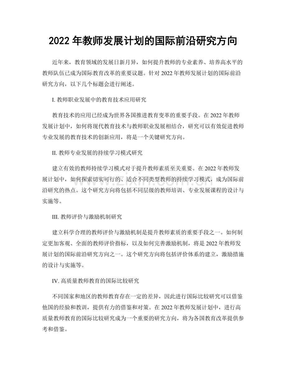 2022年教师发展计划的国际前沿研究方向.docx_第1页