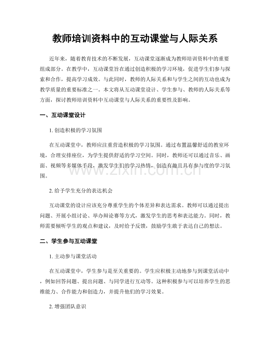 教师培训资料中的互动课堂与人际关系.docx_第1页