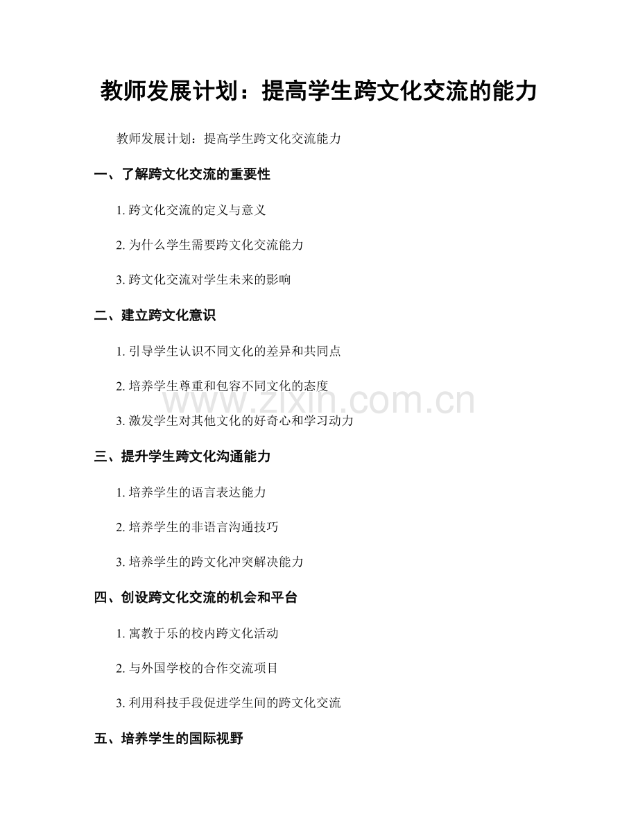 教师发展计划：提高学生跨文化交流的能力.docx_第1页