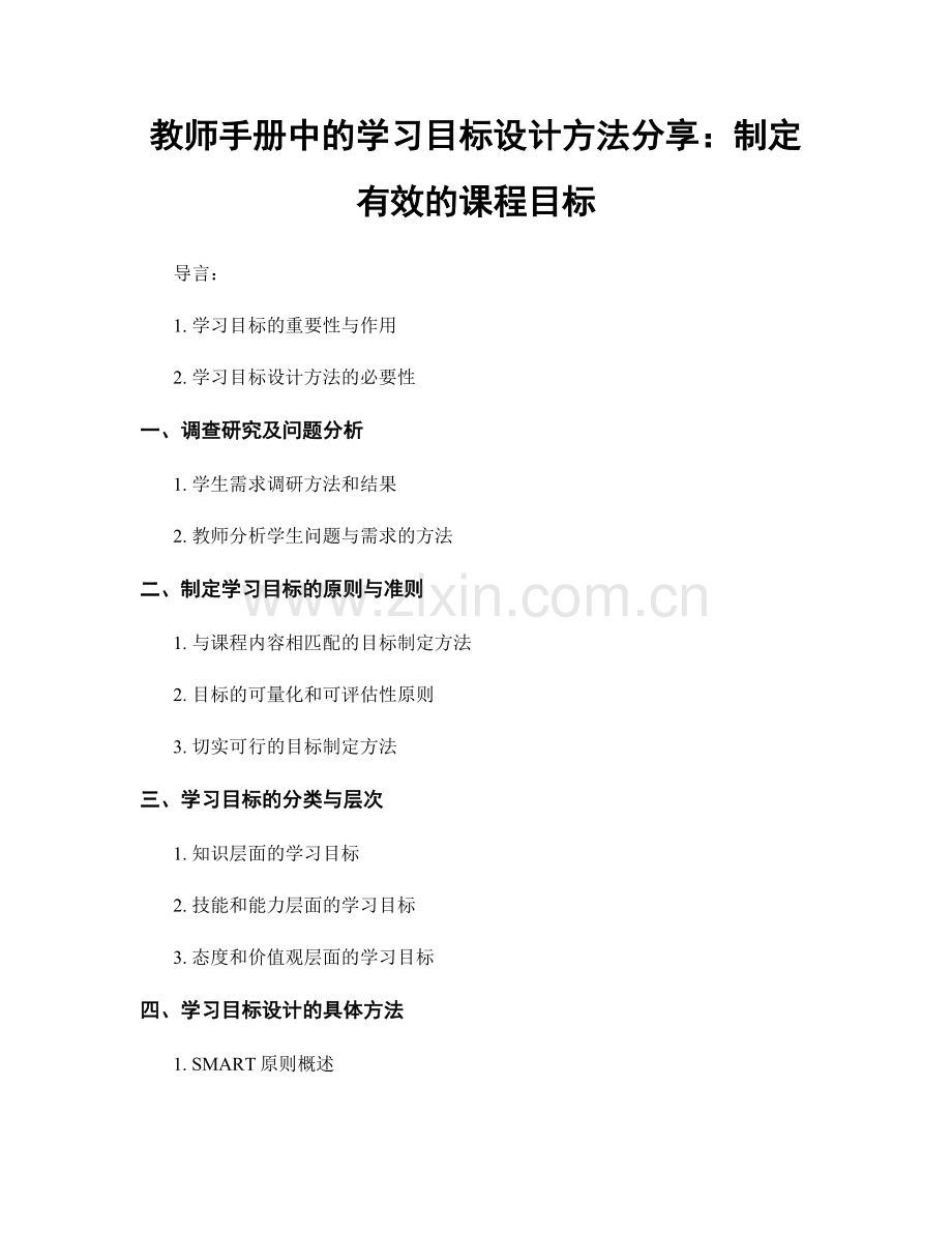 教师手册中的学习目标设计方法分享：制定有效的课程目标.docx_第1页