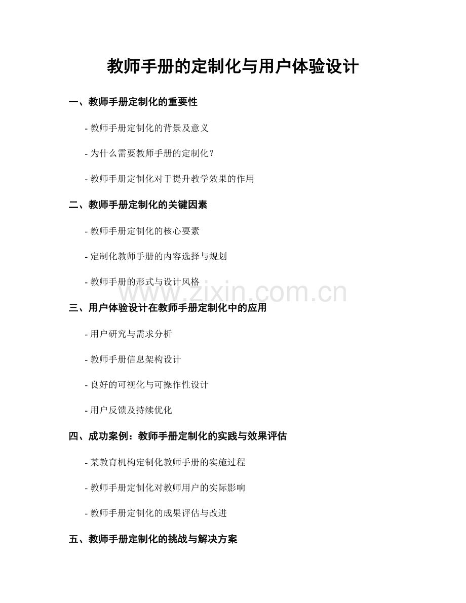 教师手册的定制化与用户体验设计.docx_第1页