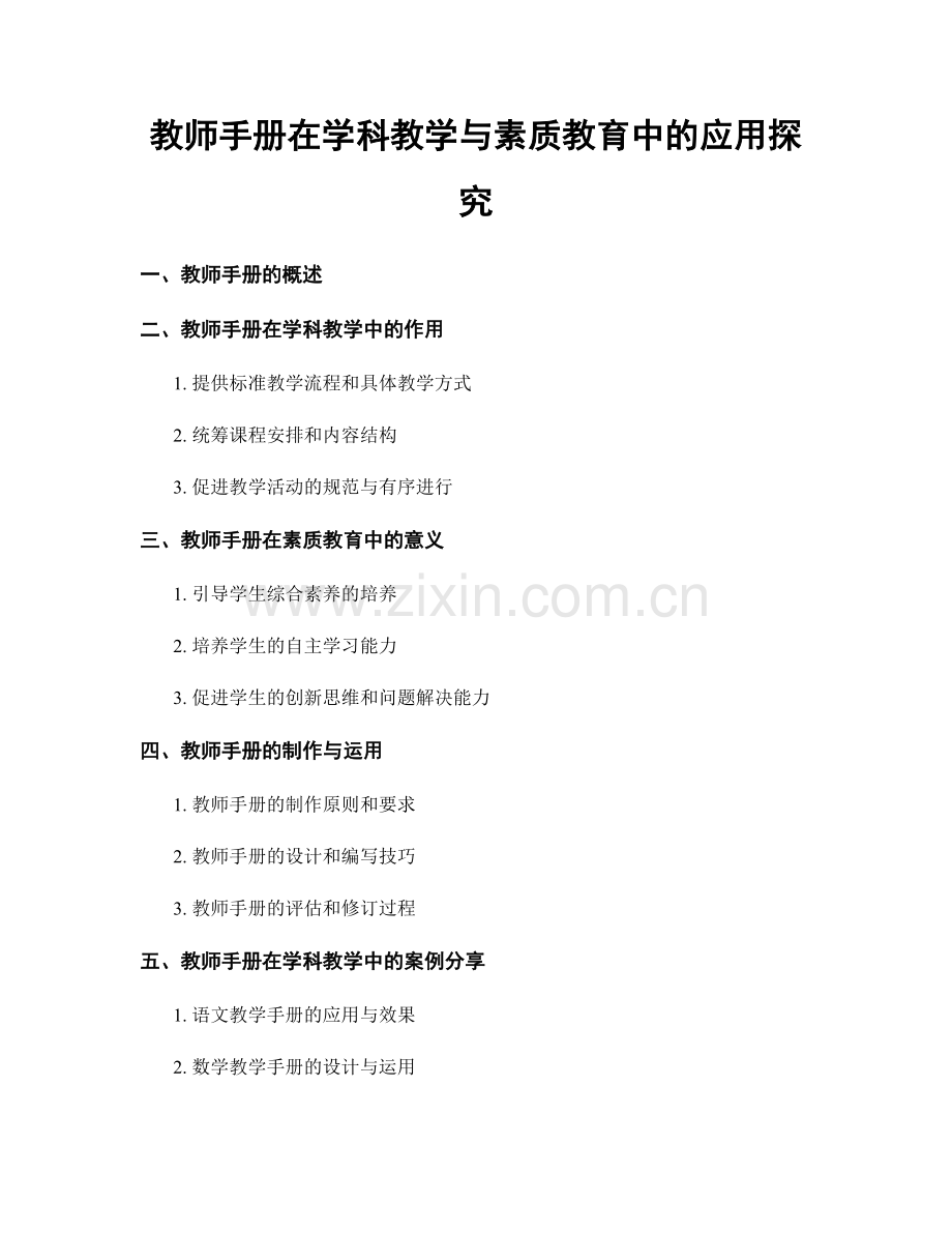 教师手册在学科教学与素质教育中的应用探究.docx_第1页