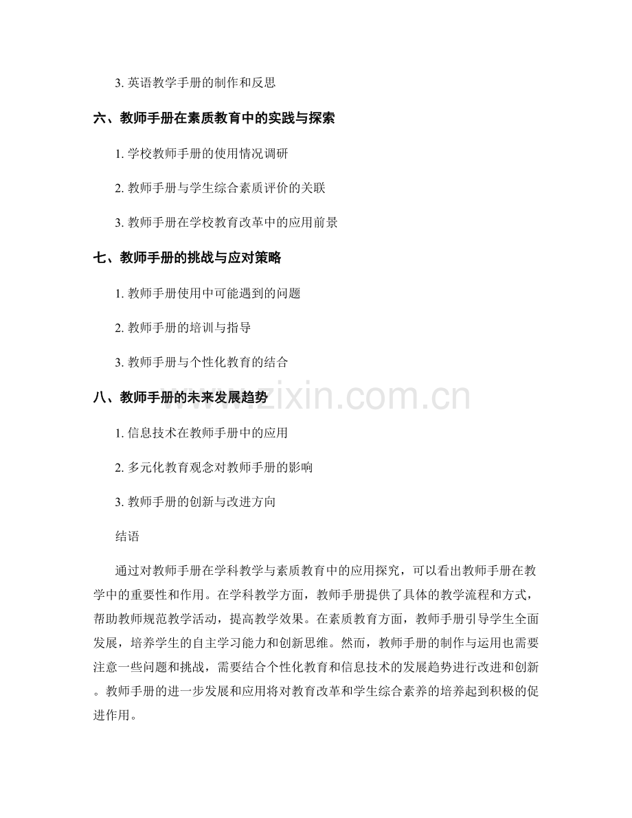 教师手册在学科教学与素质教育中的应用探究.docx_第2页