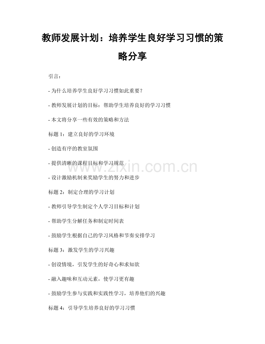 教师发展计划：培养学生良好学习习惯的策略分享.docx_第1页
