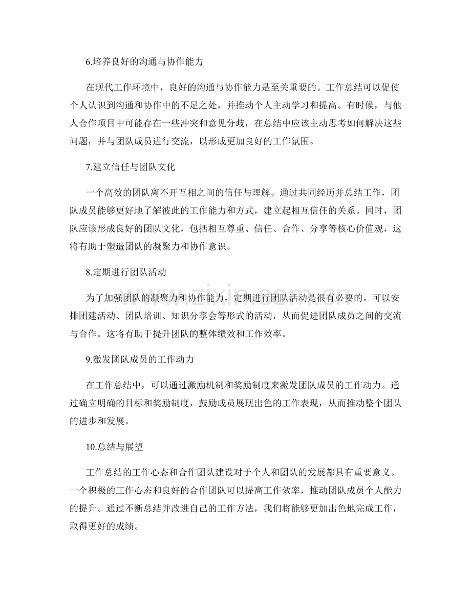 工作总结的工作心态和合作团队建设探讨.docx_第2页