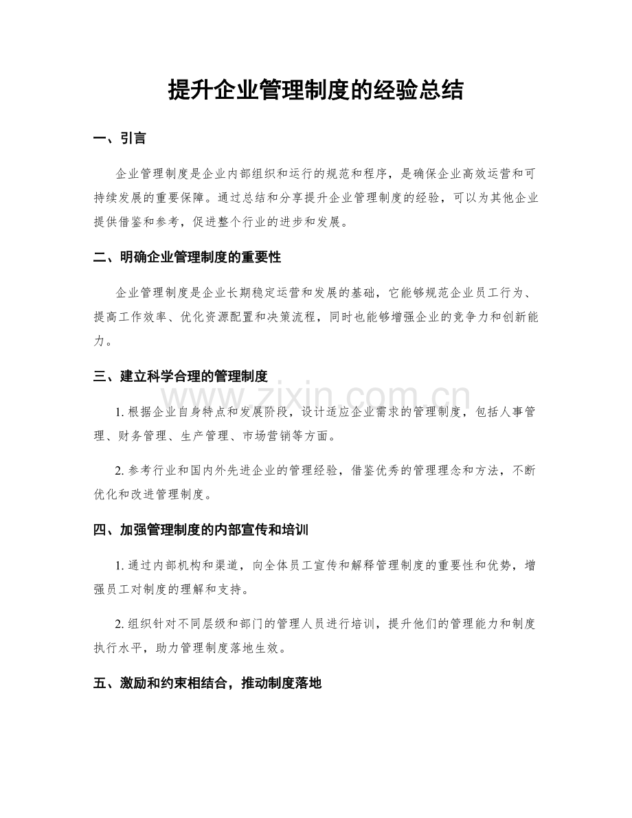 提升企业管理制度的经验总结.docx_第1页