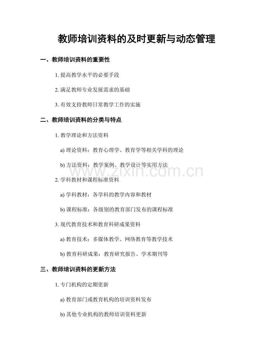 教师培训资料的及时更新与动态管理.docx_第1页