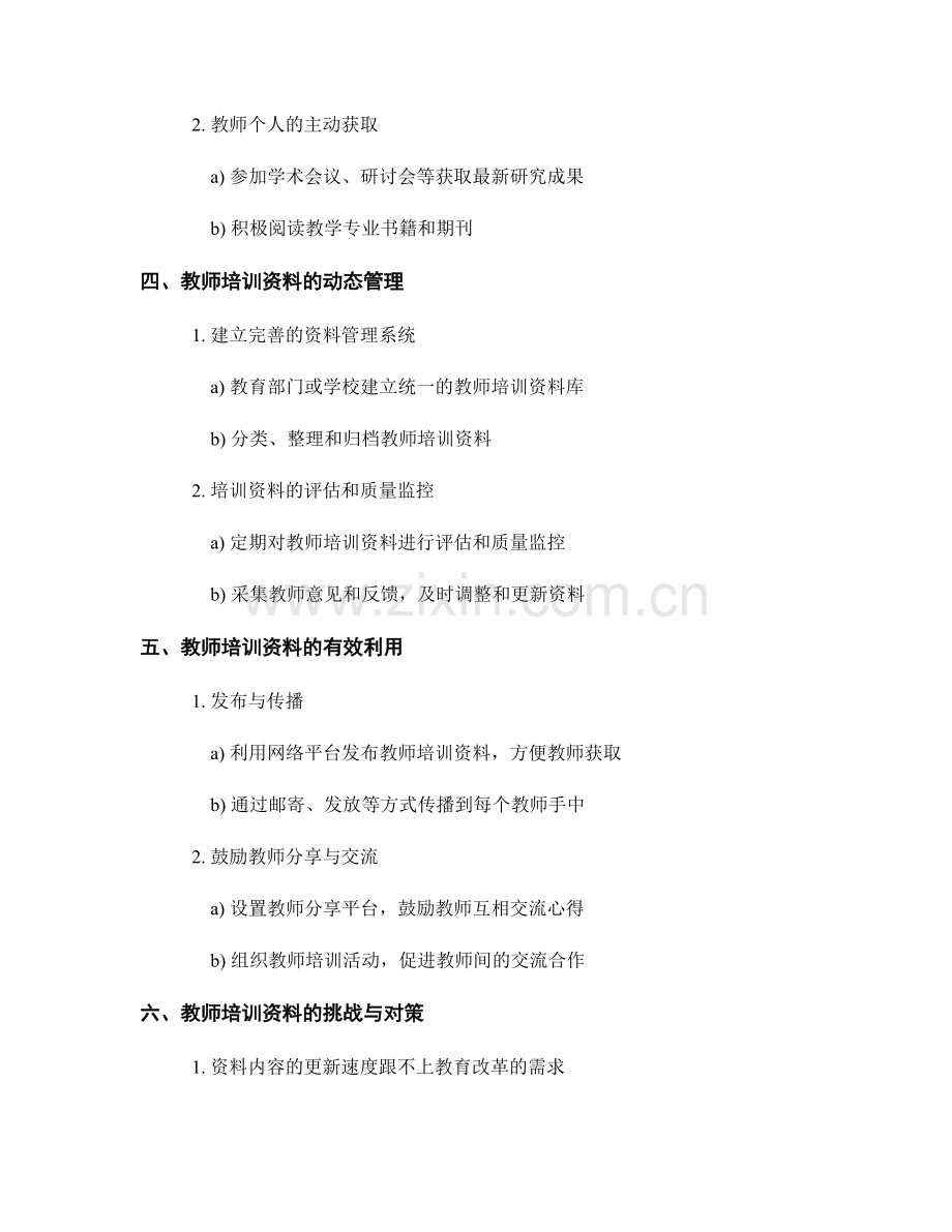 教师培训资料的及时更新与动态管理.docx_第2页