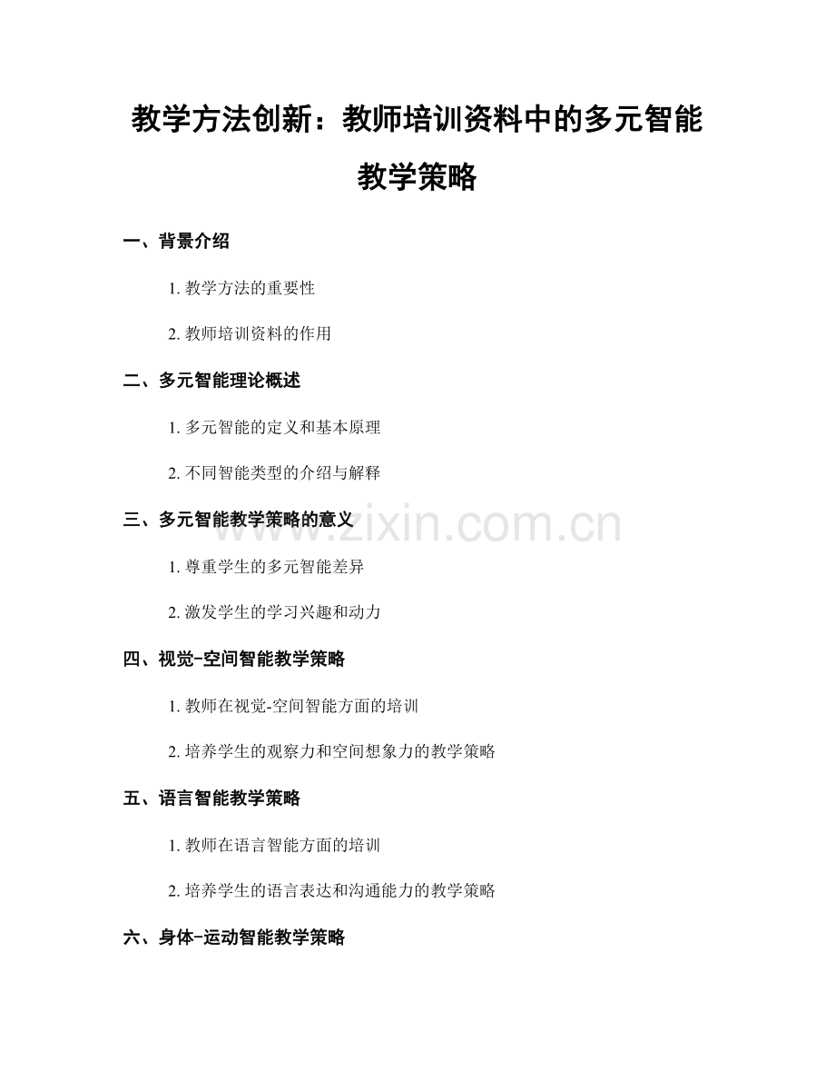 教学方法创新：教师培训资料中的多元智能教学策略.docx_第1页
