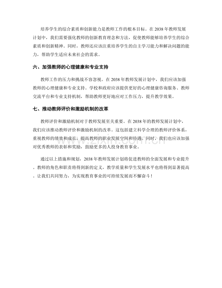 2038年教师发展计划的重点规划.docx_第2页
