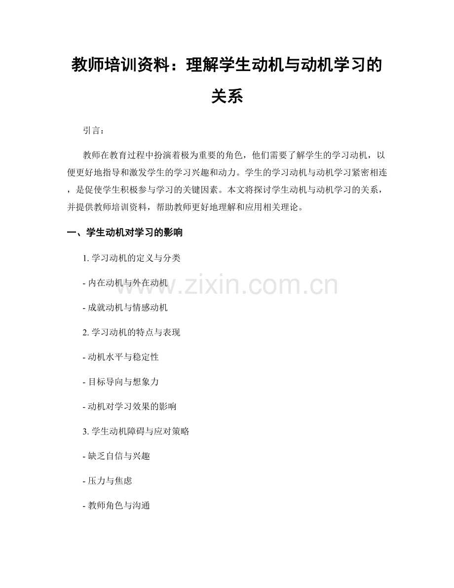 教师培训资料：理解学生动机与动机学习的关系.docx_第1页