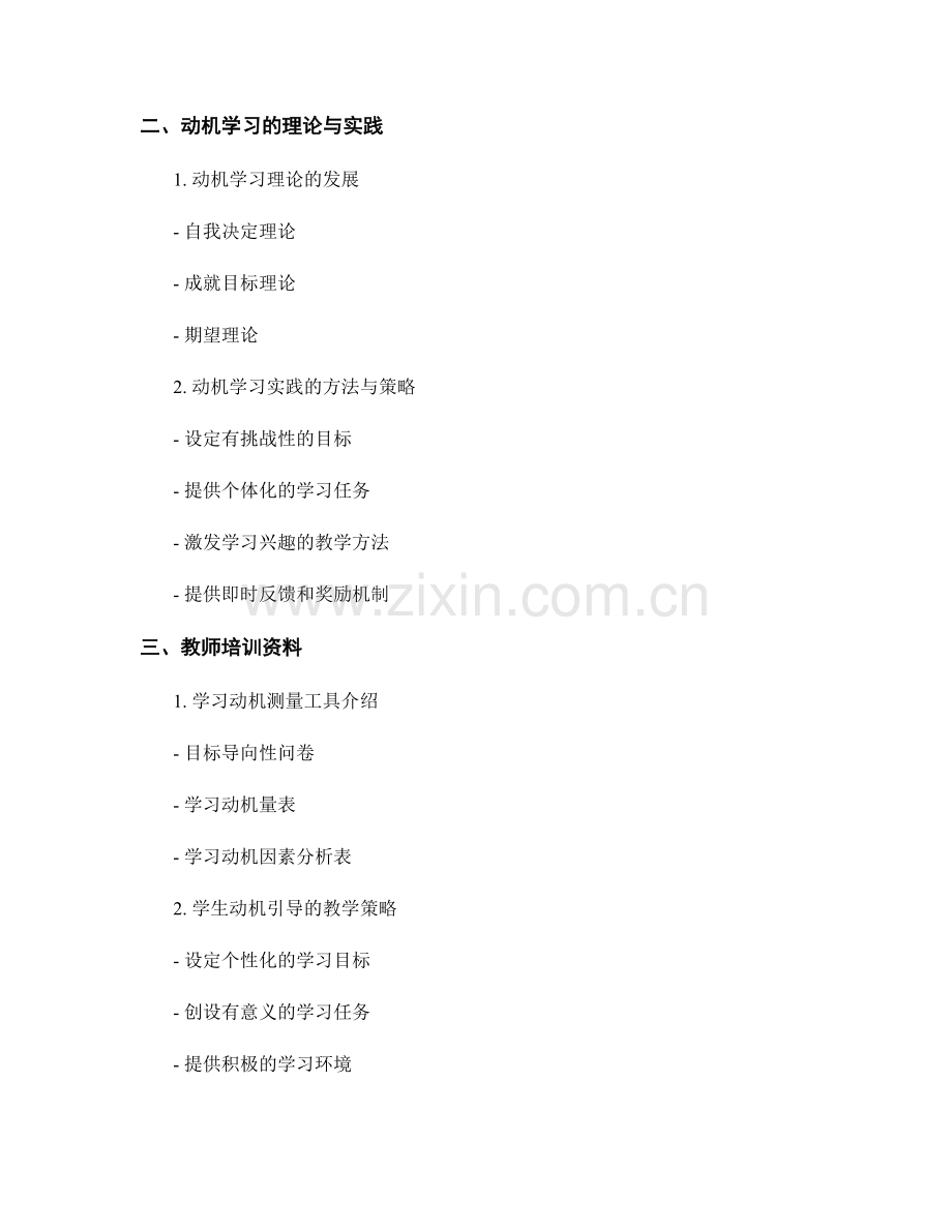 教师培训资料：理解学生动机与动机学习的关系.docx_第2页