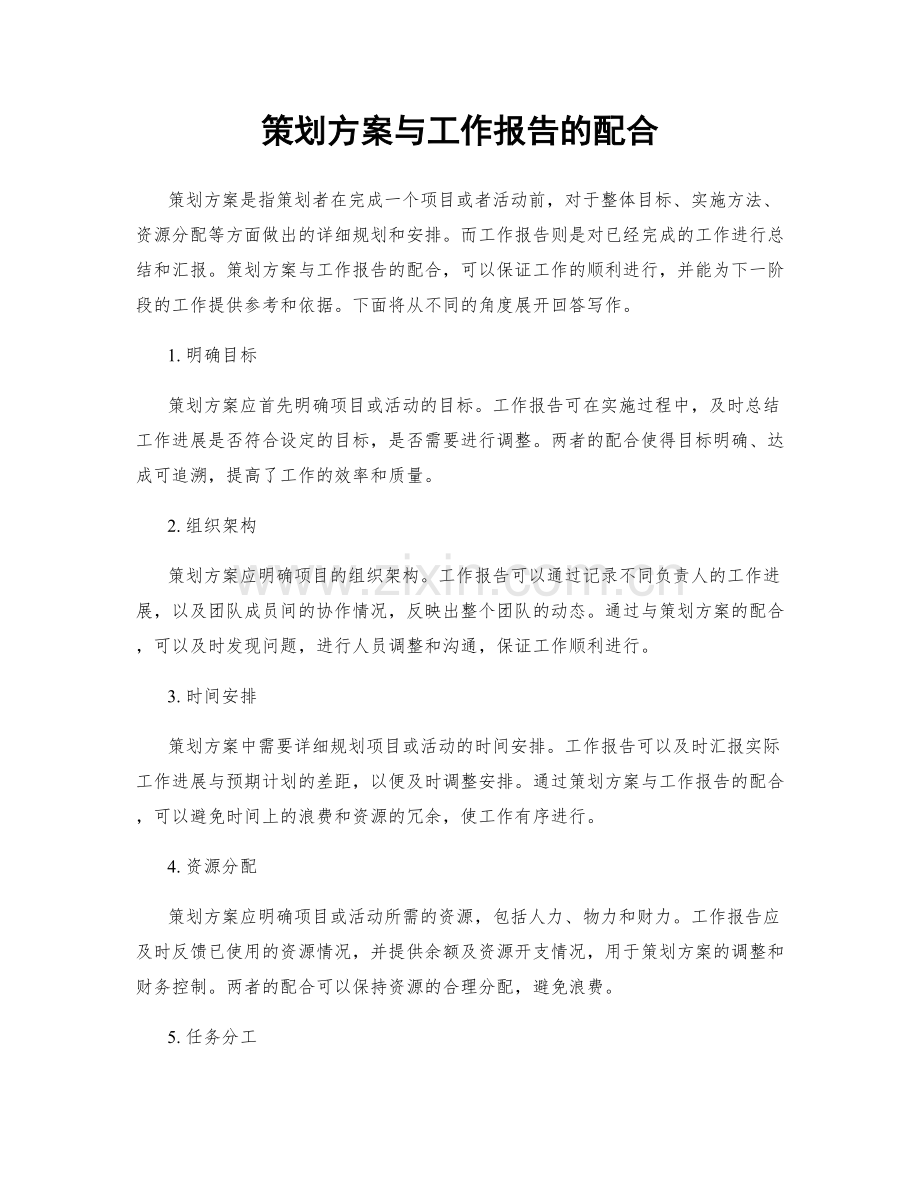 策划方案与工作报告的配合.docx_第1页