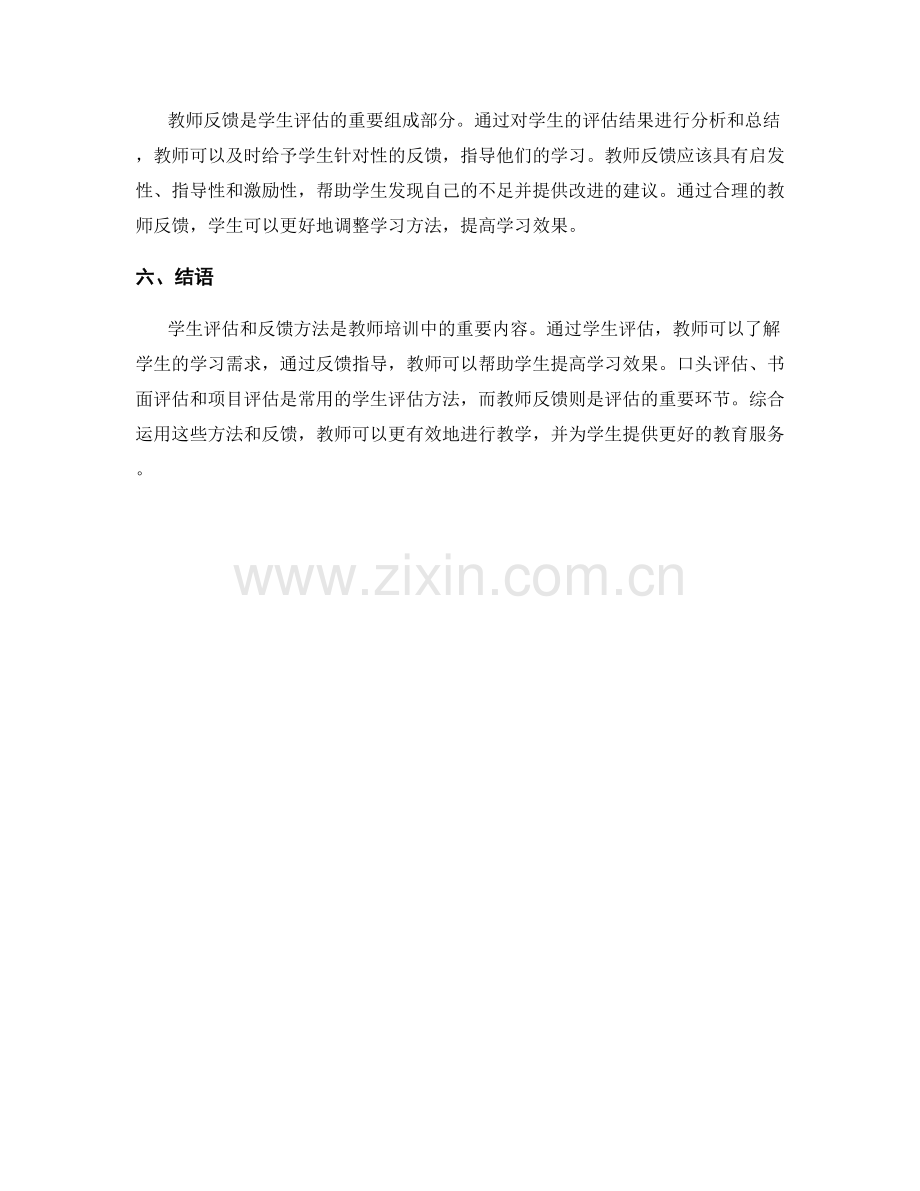 教师培训资料：学生评估和反馈方法.docx_第2页