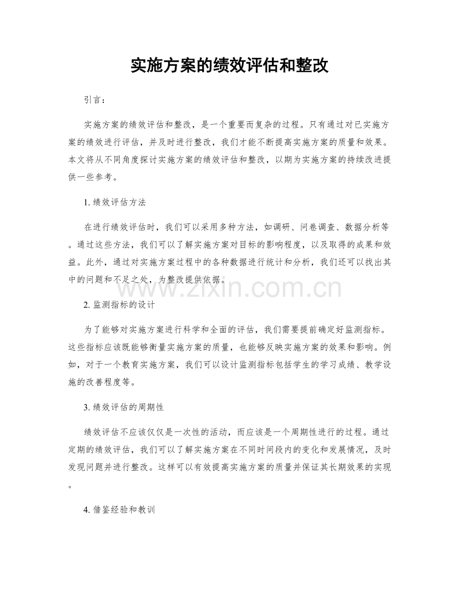 实施方案的绩效评估和整改.docx_第1页