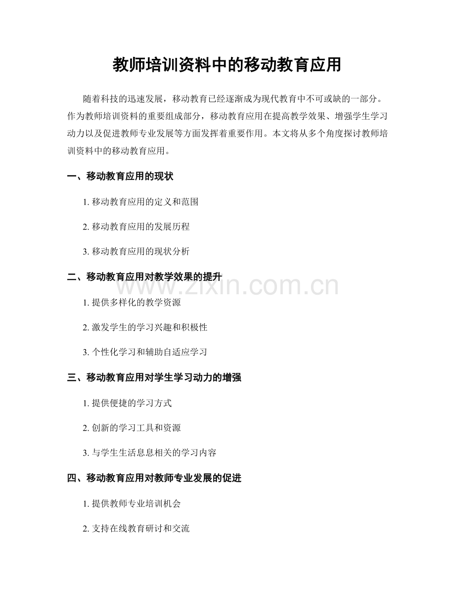 教师培训资料中的移动教育应用.docx_第1页