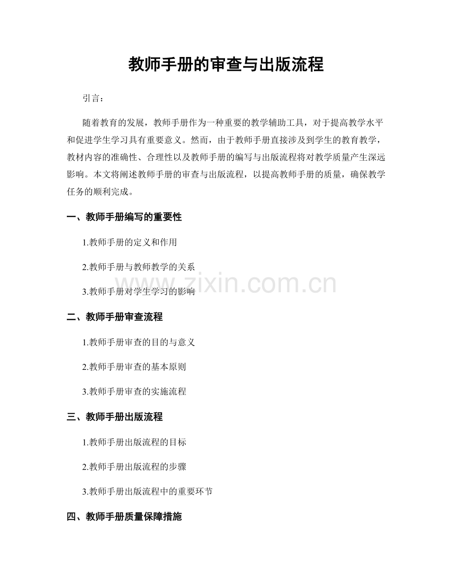 教师手册的审查与出版流程.docx_第1页