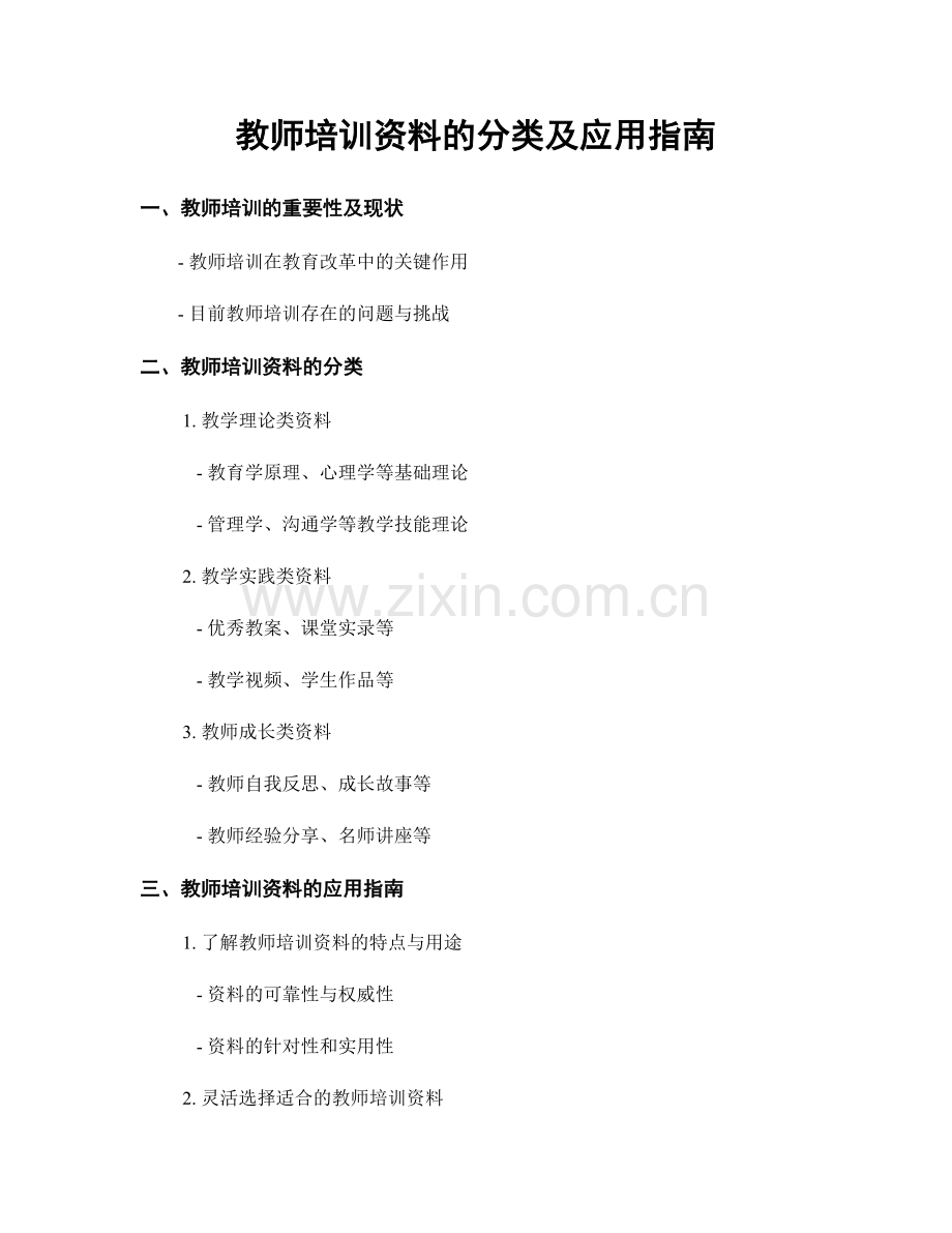 教师培训资料的分类及应用指南.docx_第1页