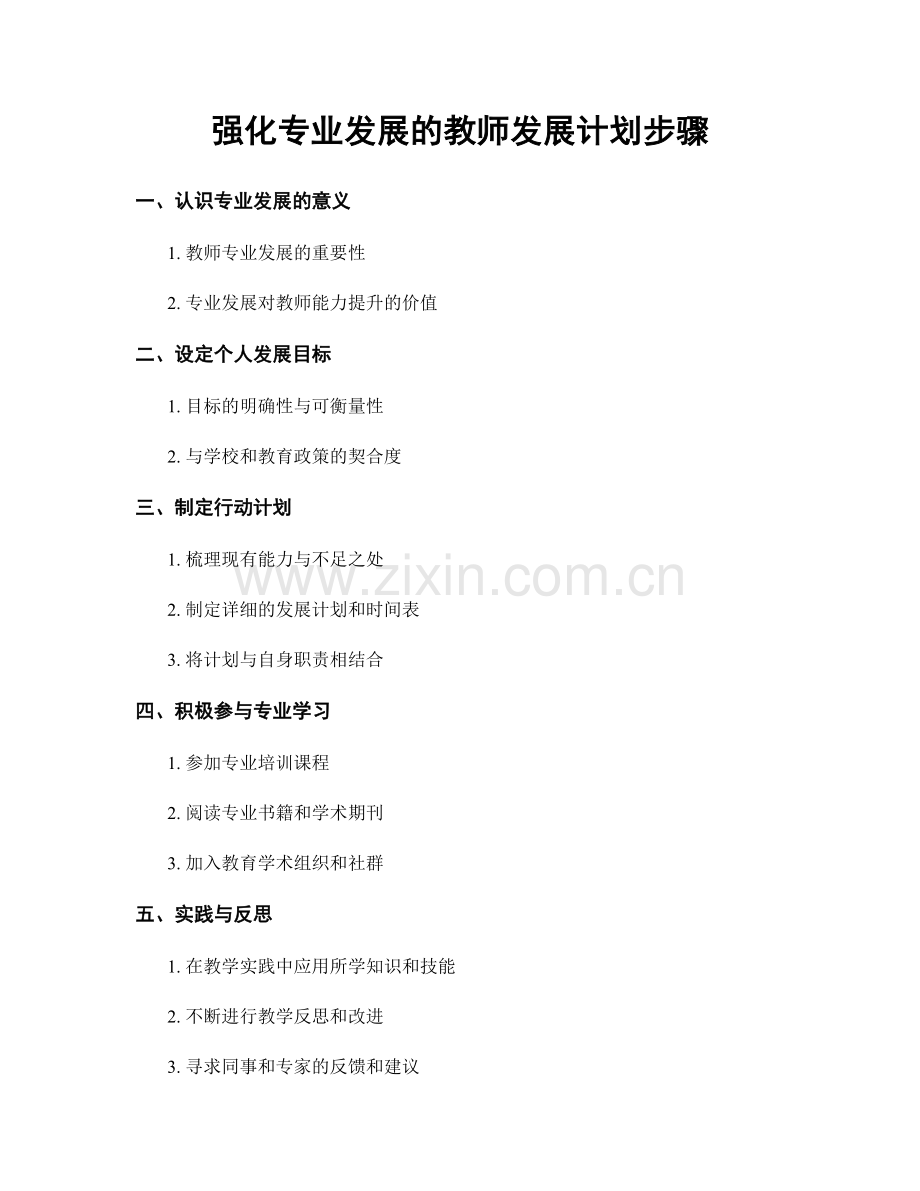强化专业发展的教师发展计划步骤.docx_第1页