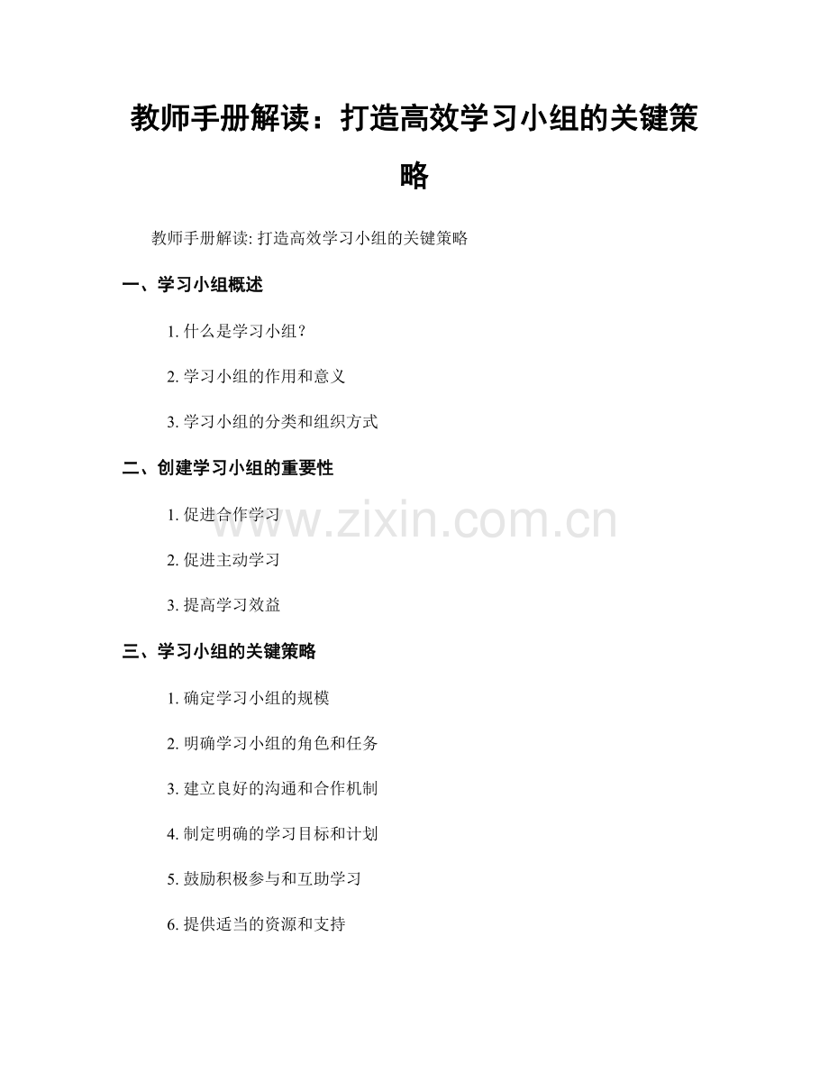 教师手册解读：打造高效学习小组的关键策略.docx_第1页