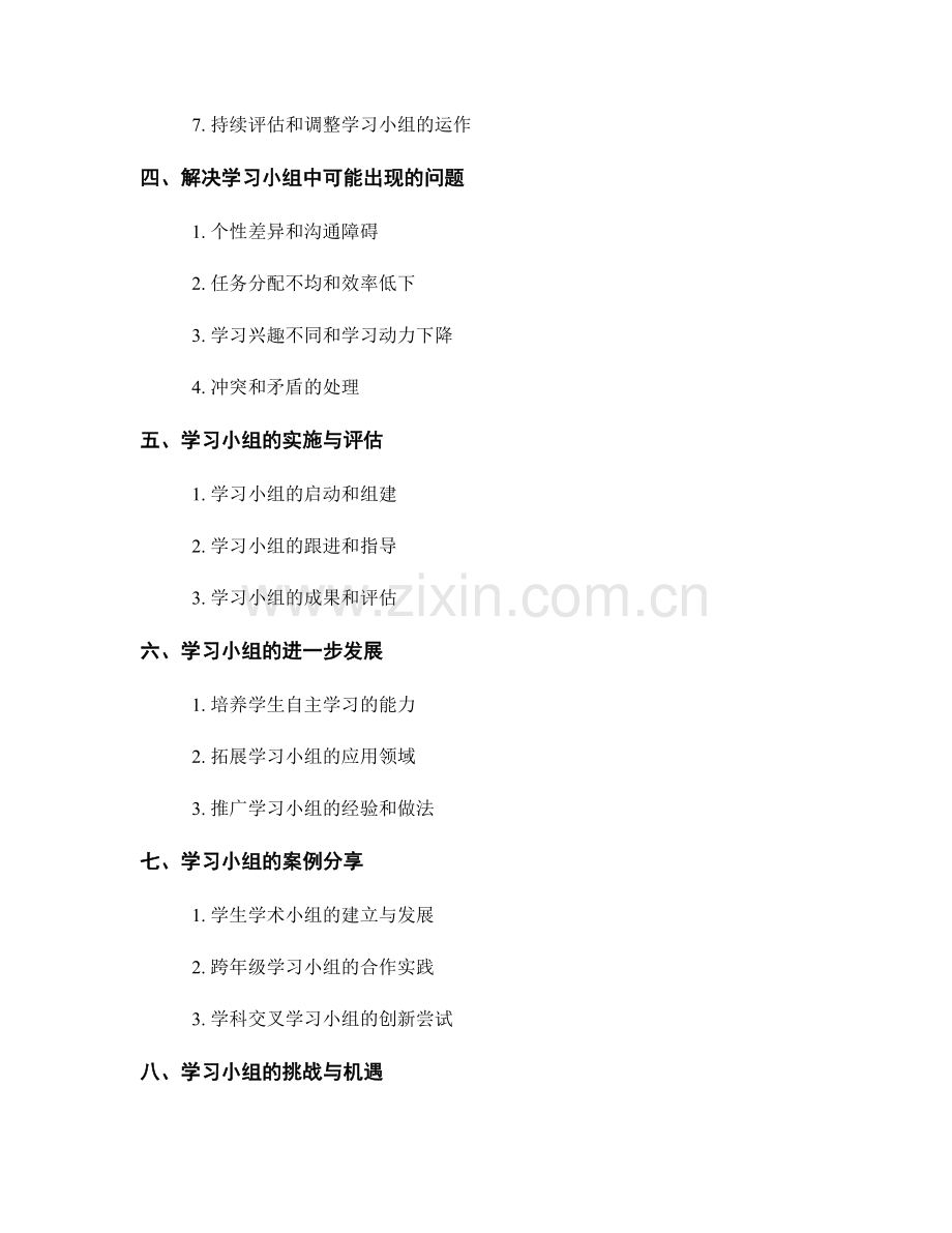 教师手册解读：打造高效学习小组的关键策略.docx_第2页