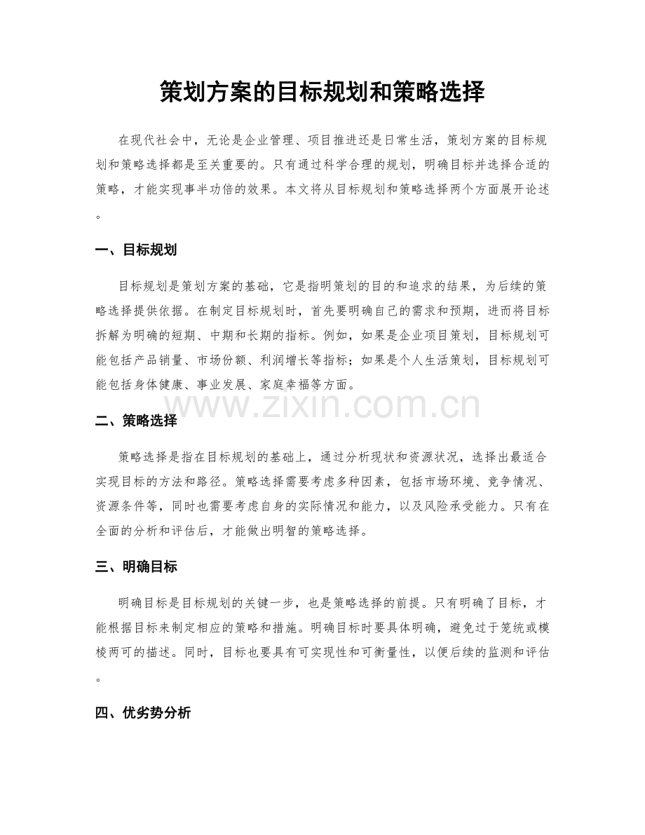 策划方案的目标规划和策略选择.docx_第1页