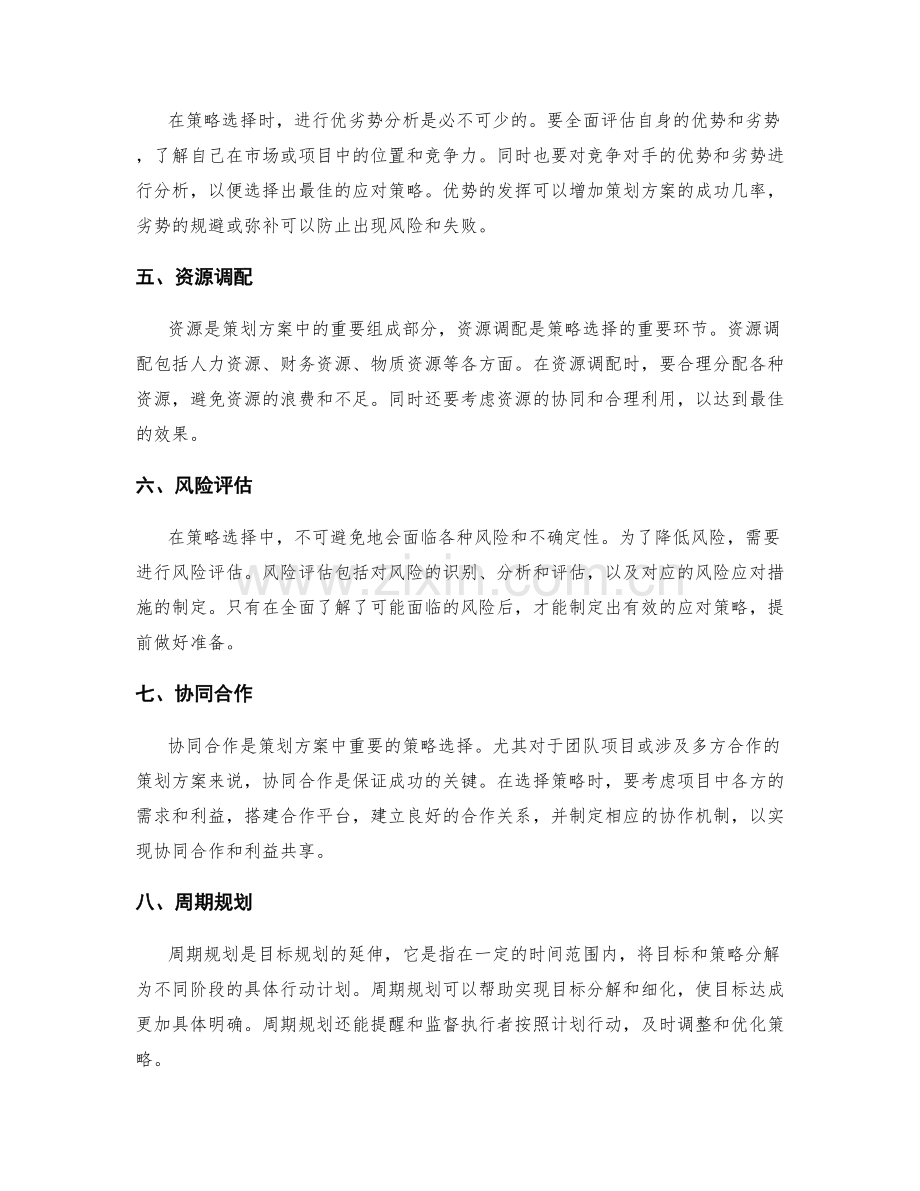 策划方案的目标规划和策略选择.docx_第2页