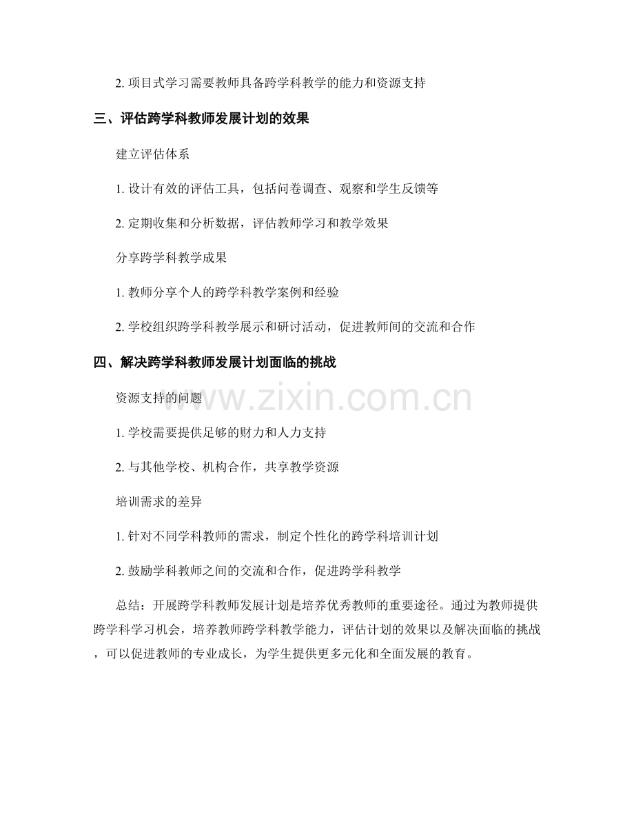 开展跨学科教师发展计划.docx_第2页