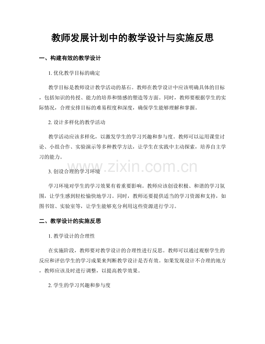 教师发展计划中的教学设计与实施反思.docx_第1页