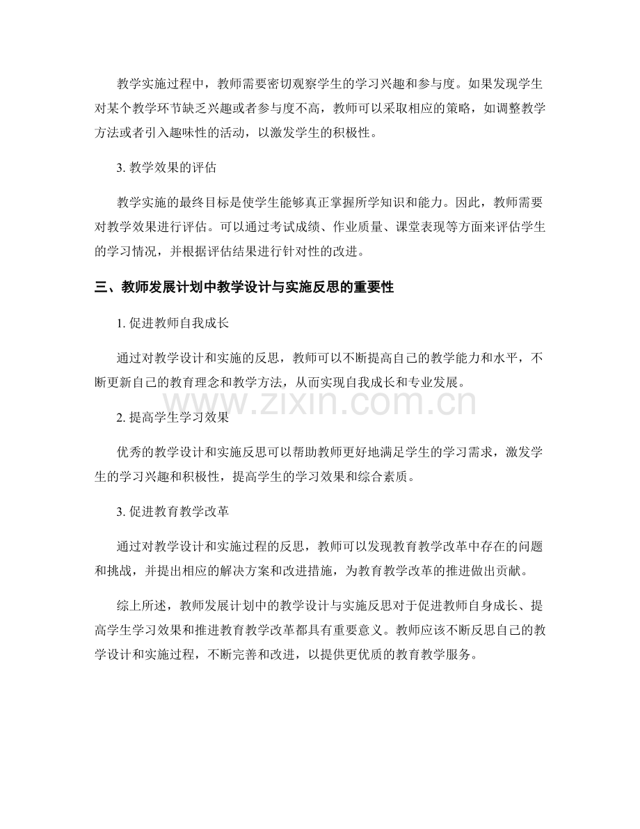 教师发展计划中的教学设计与实施反思.docx_第2页