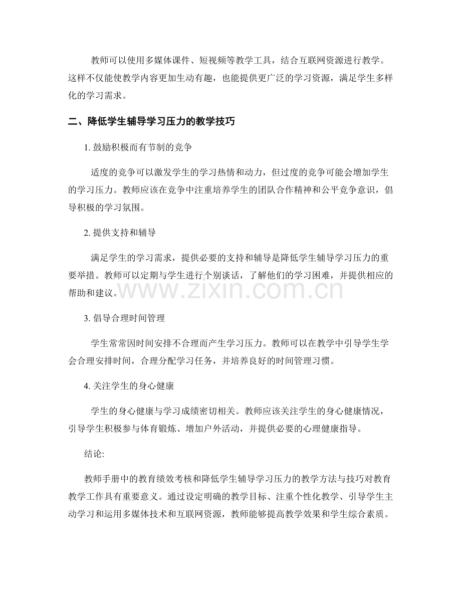 教师手册中的教育绩效考核和降低学生辅导学习压力的教学方法与技巧.docx_第2页